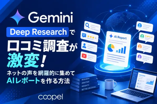 Gemini Deep Researchで口コミ調査が激変!ネットの声を網羅的に集めてAIレポートを作る方法