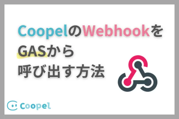 新機能Webhookの使い方とGASでCoopelシナリオをスタートさせる方法