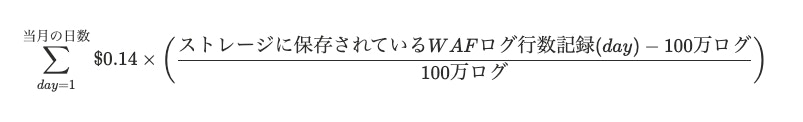 当月の日数分について、日ごとに次の計算を合計する:0.14ドル ×(当日のストレージに保存されている WAF ログ行数 - 100万ログ)÷ 100万ログ