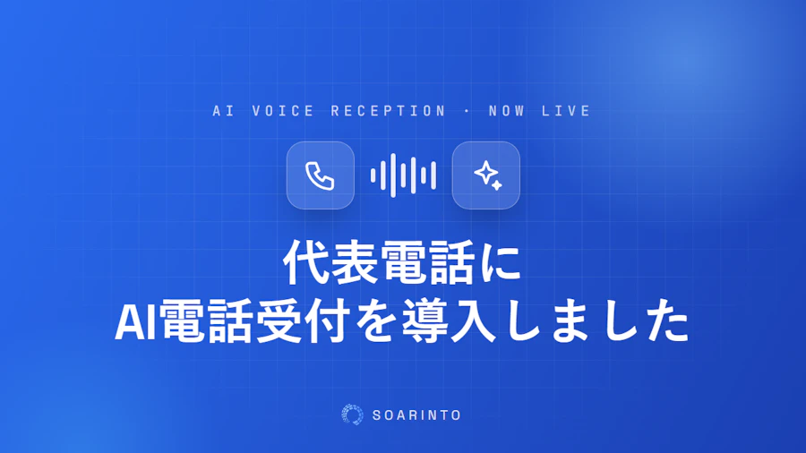 代表電話にAI電話受付を導入しました