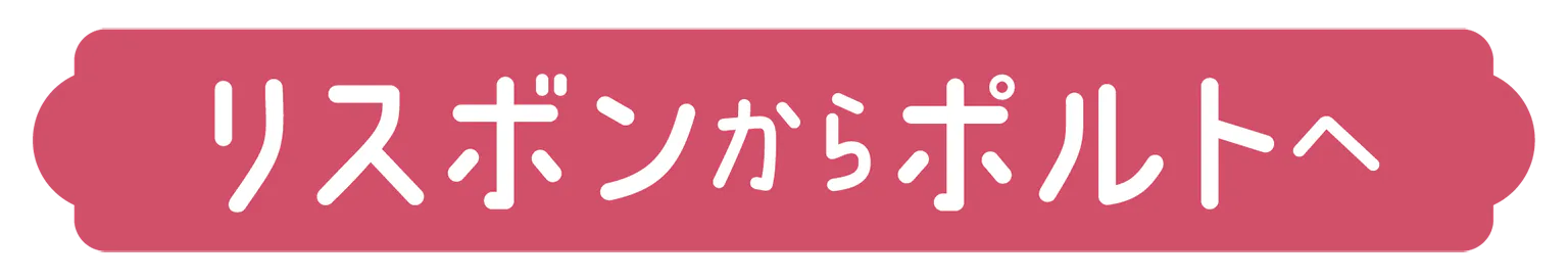リスボンからポルトへの見出し