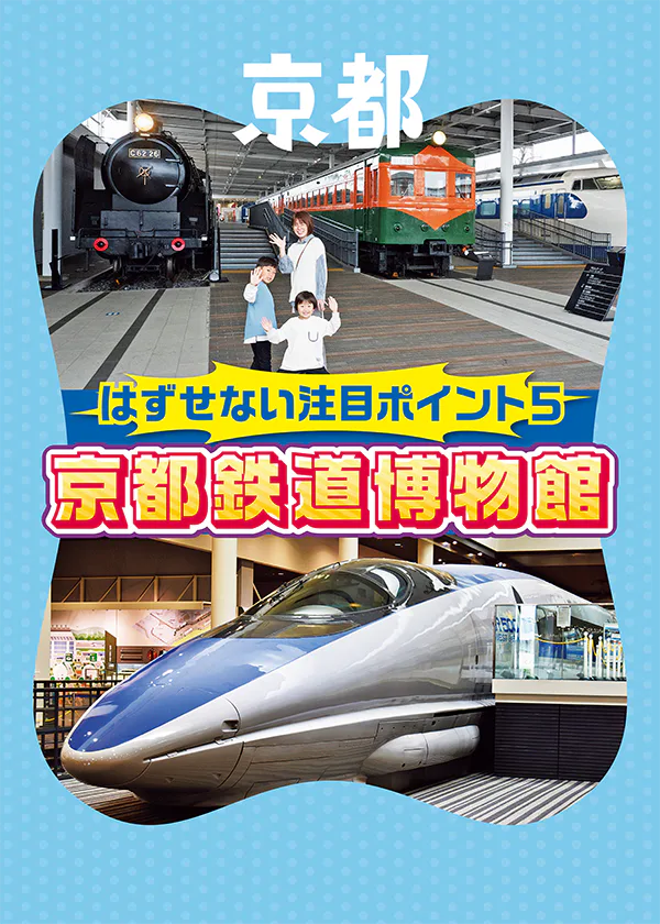 【京都】京都鉄道博物館の注目ポイントは？乗車体験・車両・ジオラマ・鉄道のしくみ・グルメのカテゴリーで紹介。