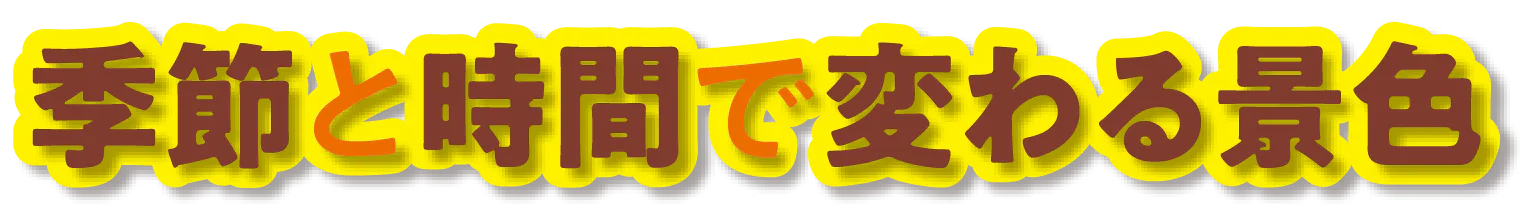 季節と時間で変わる景色の見出し