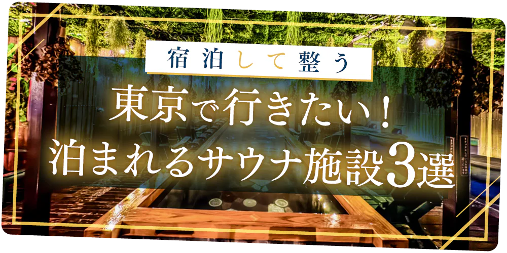 東京で行きたい！泊まれるサウナ施設│旅行や出張で使える本格サウナ付のホテル情報