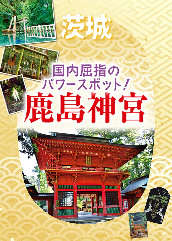 【茨城・鹿島神宮】要石や御手洗池など、注目のパワースポットの見どころ紹介｜御朱印帳やお守り情報も