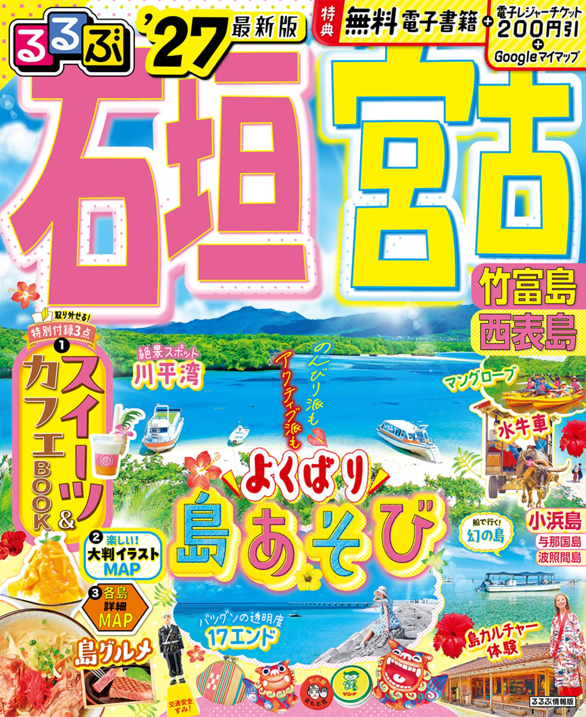 るるぶ石垣 宮古 竹富島 西表島’27