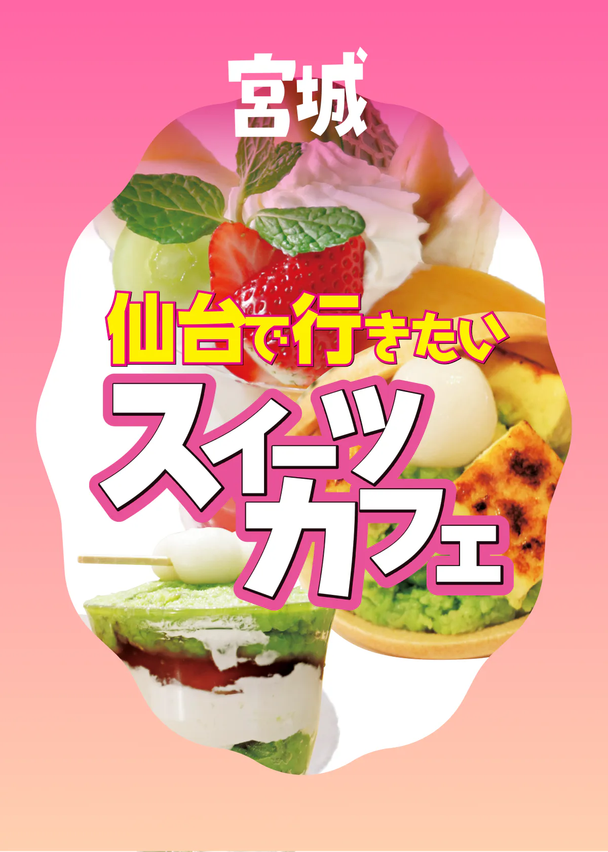 仙台でスイーツを楽しむならココ！老舗餅専門店の名品、青果店発のスイーツなど話題のカフェ