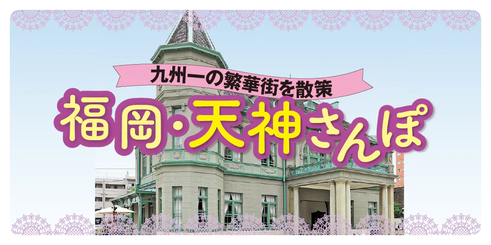 【福岡・天神】観光・グルメ・ランチを楽しみながら九州一の繁華街をお散歩