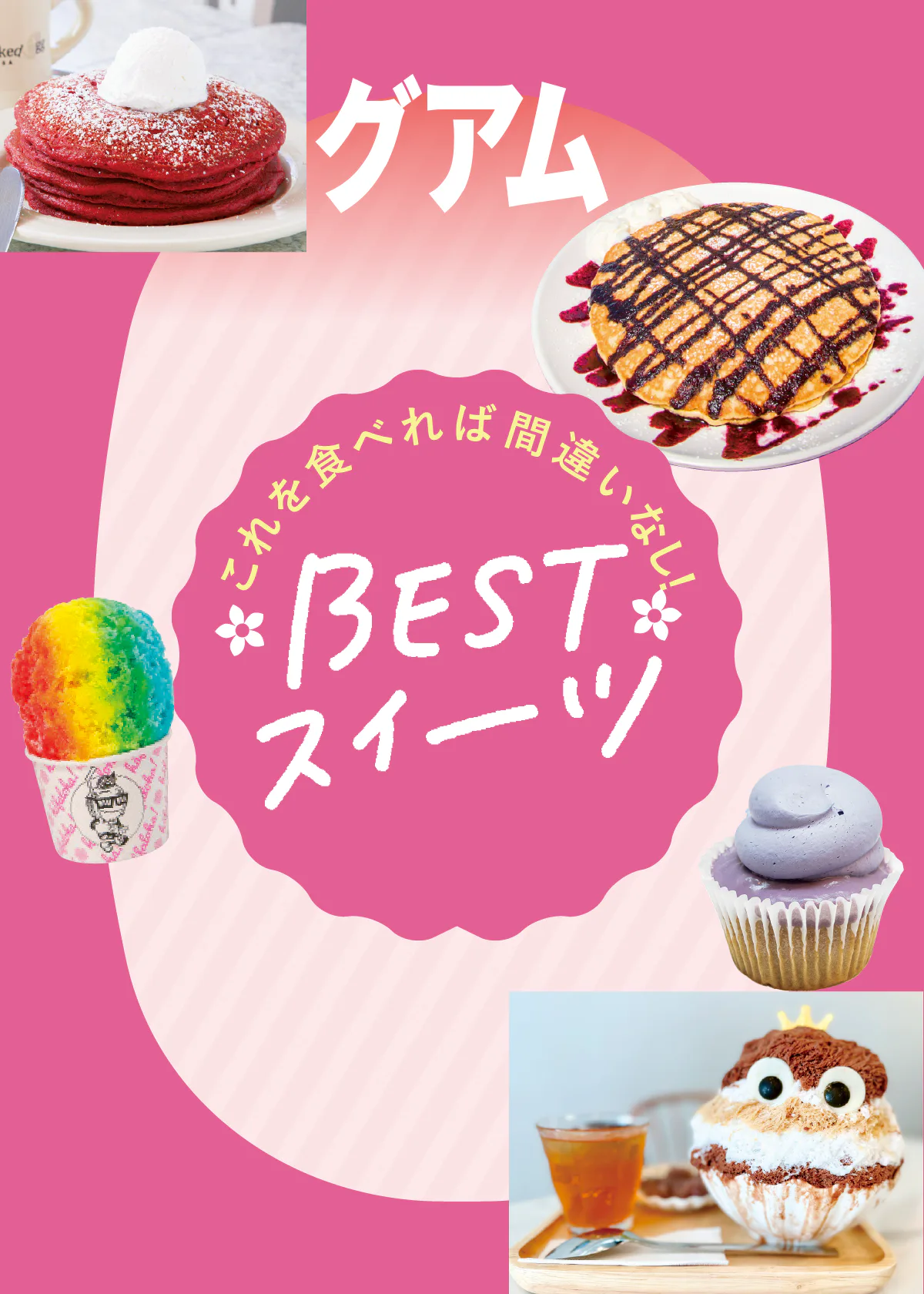 グアムのおすすめスイーツ：パンケーキ・かき氷・タロイモスイーツのお店紹介