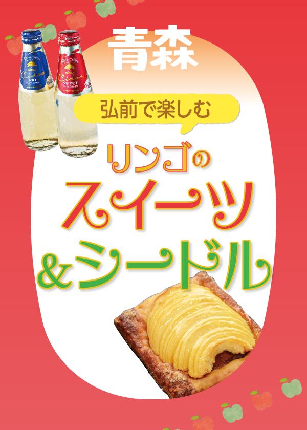 青森・弘前】リンゴのスイーツを楽しめるカフェ＆リンゴのシードル飲み