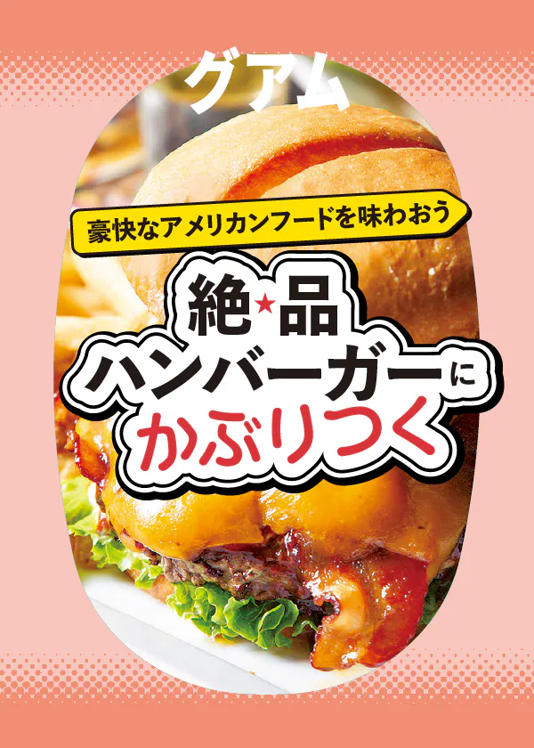 【グアム観光】おすすめのハンバーガー：有名店から地元で人気のお店まで紹介