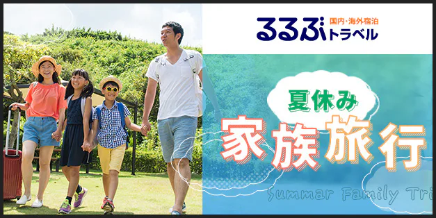 夏休み家族旅行