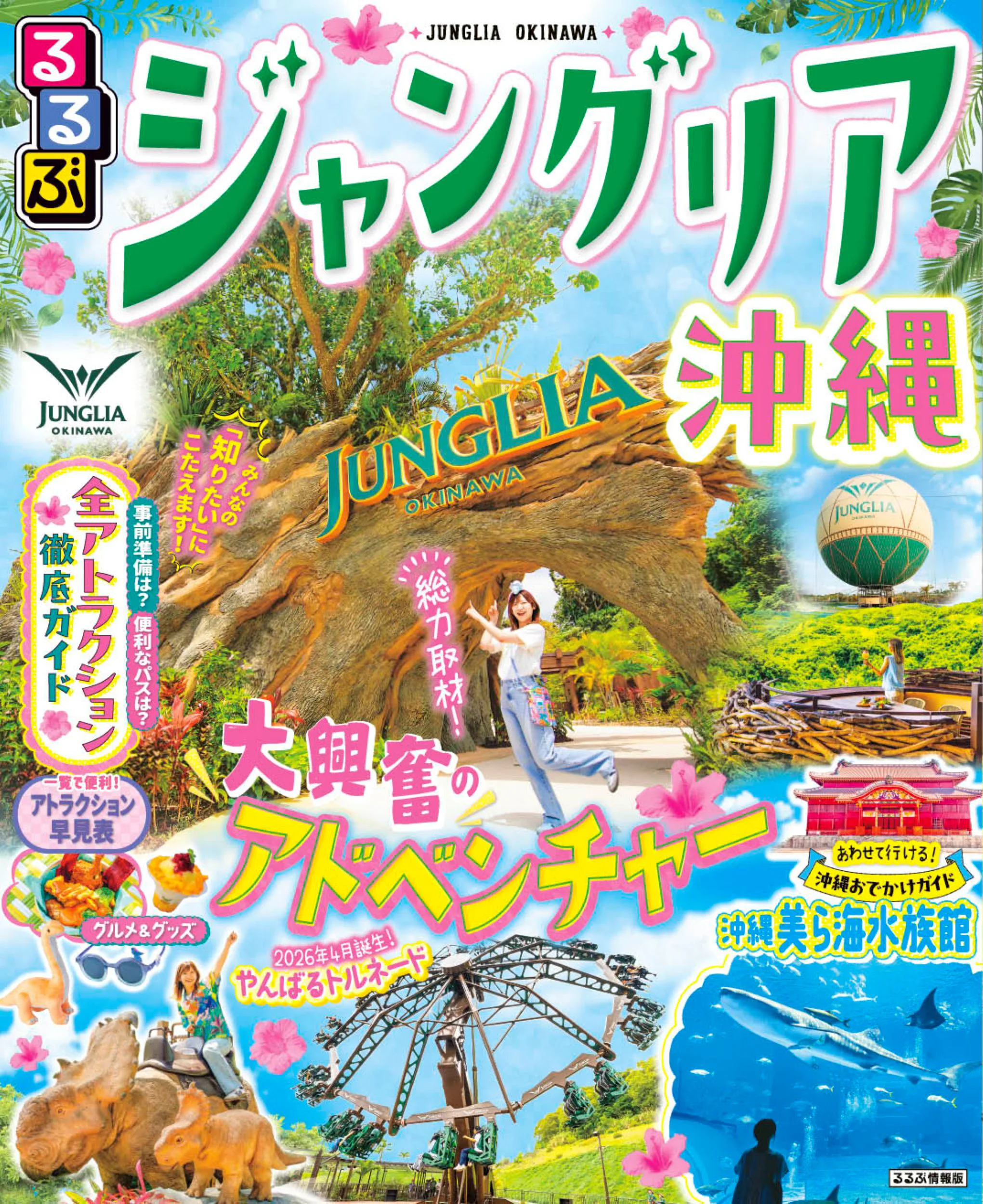 るるぶジャングリア沖縄
