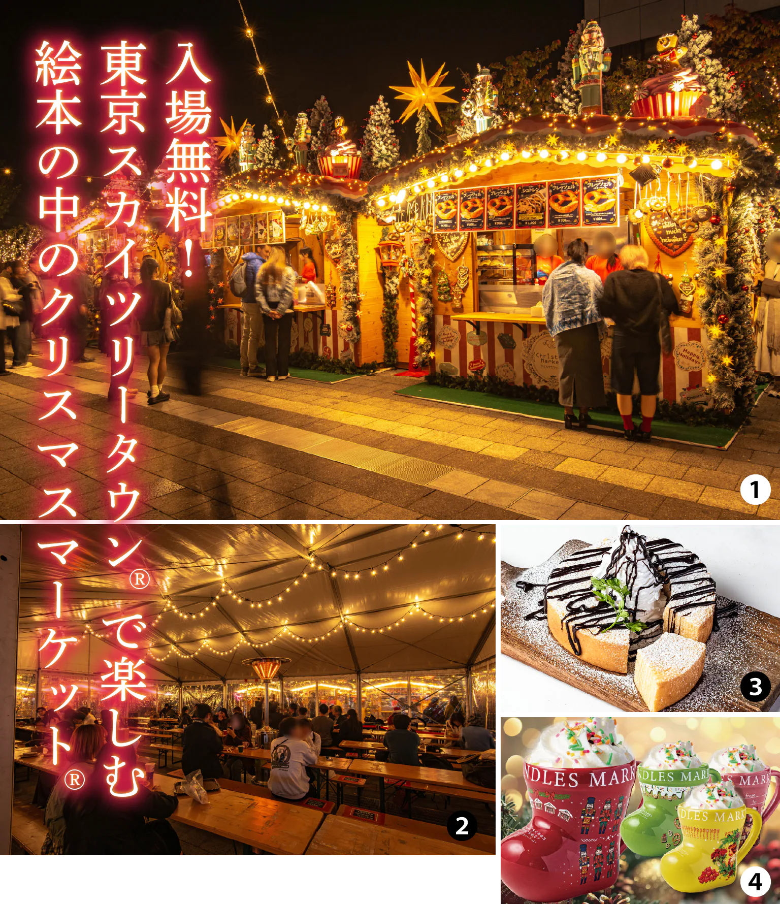 （写真）クリスマスマーケット® in東京スカイツリータウン®2025①15棟のヨーロッパ式ヒュッテでは、さまざまなクリスマスグルメを販売／②「防風エリア」は寒い日でも快適③初登場の「焼きたて生バウムクーヘン」④ホットココア（ブーツマグ付き）