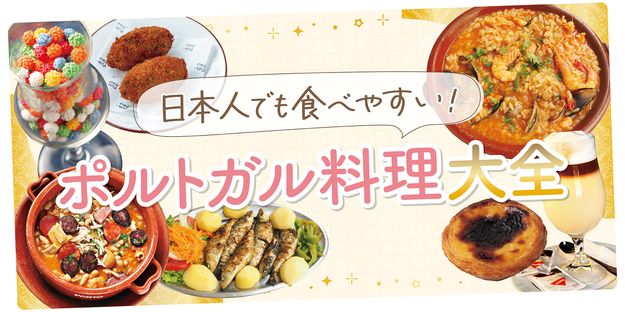 【ポルトガル】代表料理を食べつくそう！現地で食べたいおすすめ料理