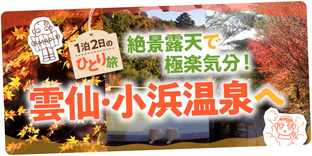 【長崎】雲仙・小浜温泉、紅葉ひとり旅｜雲仙地獄で湯けむりさんぽを楽しみ、ご当地温泉グルメと絶景の露天風呂でくつろぐ