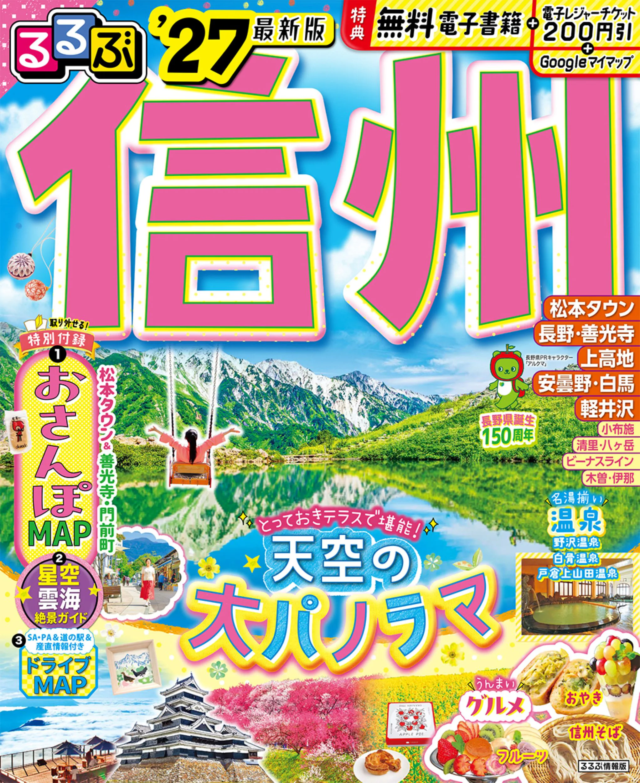 るるぶ信州’27