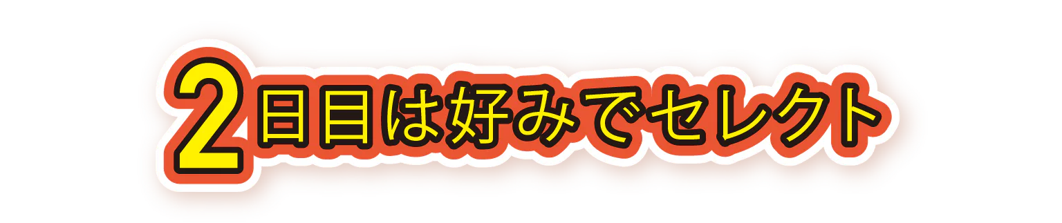2日目は好みでセレクトの見出し