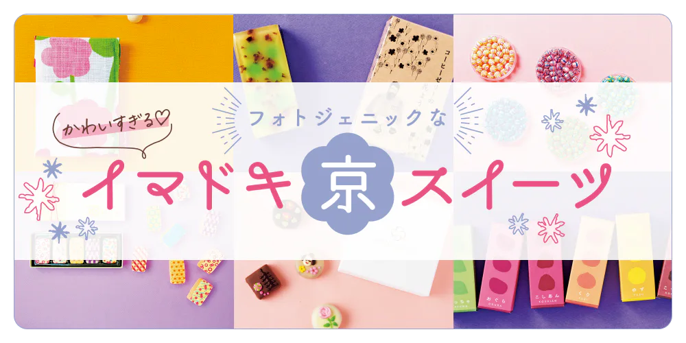 【京都】スイーツお土産｜お持ち帰りしたい人気スイーツの日持ち情報も