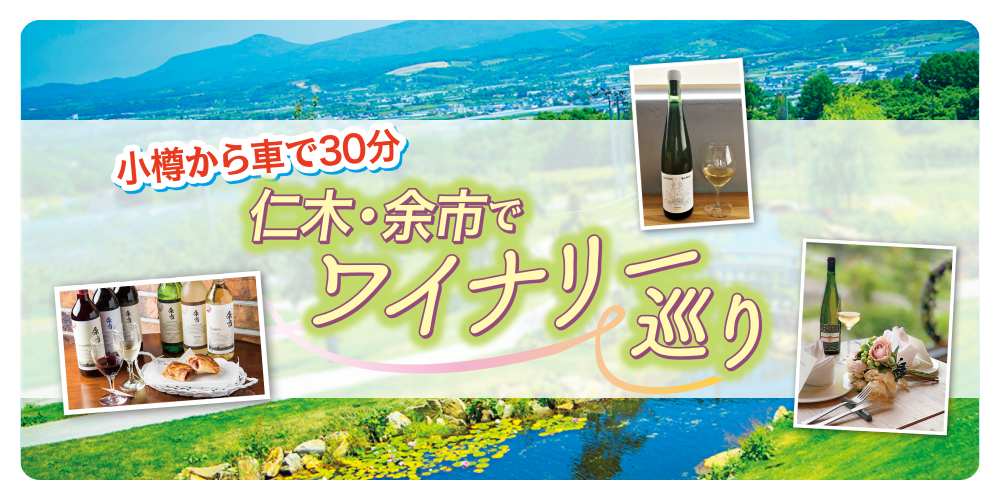 北海道】仁木・余市でワイナリー見学｜おすすめランチや飲み比べ情報も