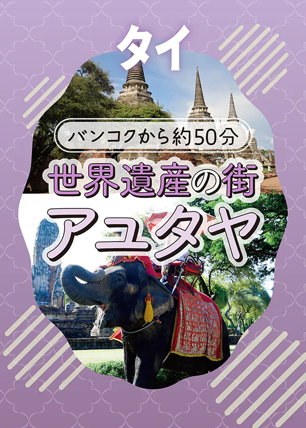 【タイ】アユタヤ早わかり｜壮大な遺跡の回り方＆おすすめの過ごし方を地図で解説