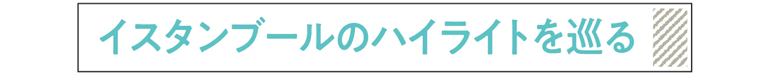 イスタンブールのハイライトを巡るの見出し