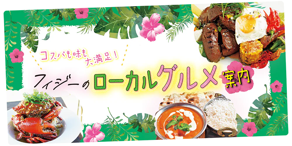 【フィジー】ビチレブ島のローカルフード│新鮮な魚介から本格インド料理まで。人気店をピックアップ！