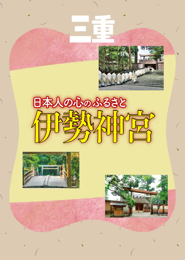 【伊勢神宮】回り方・観光のコツ・マナーを解説|参拝前に予習しよう