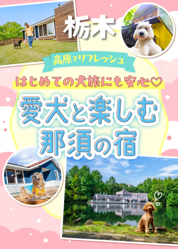 【栃木】ペットと泊まれる那須の宿｜全室ペット可、宿選びのコツ、アメニティ＆設備、マナー・ルールまでまとめてガイド