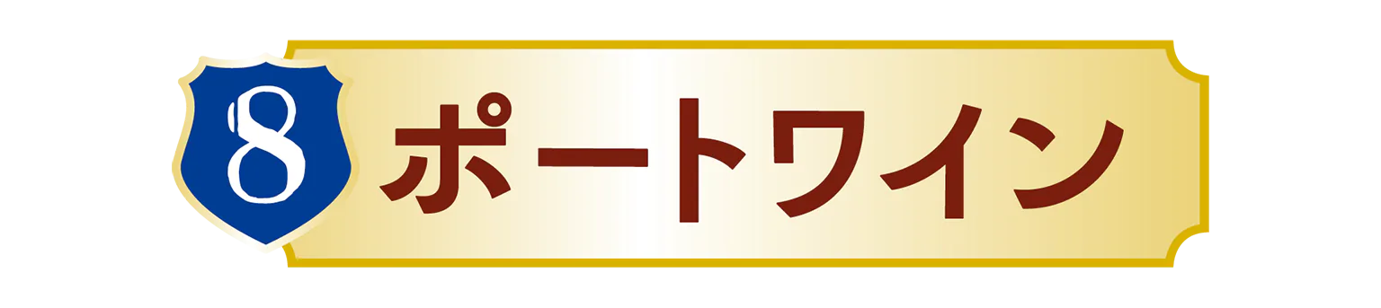 ポートワインの見出し
