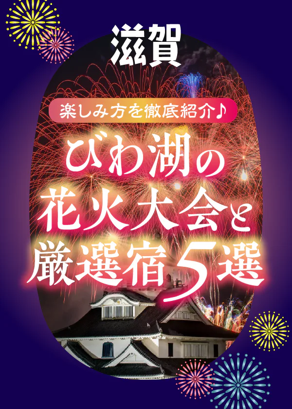 【2025】びわ湖の花火大会最新情報！いつ開催？どこから見る？鑑賞におすすめの宿の詳細も