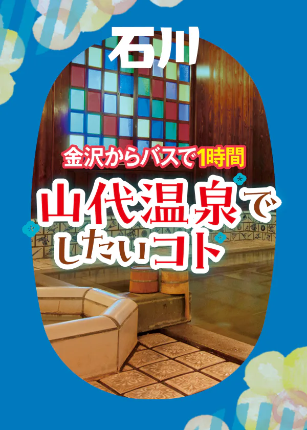 金沢からバスで1時間！山代温泉でしたいコト