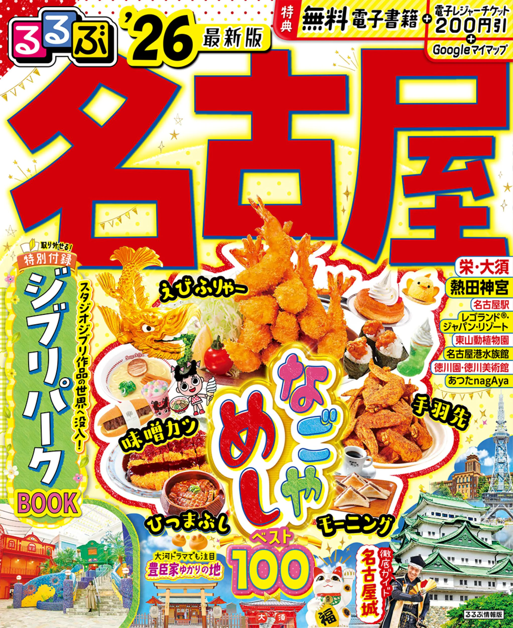 るるぶ名古屋’26