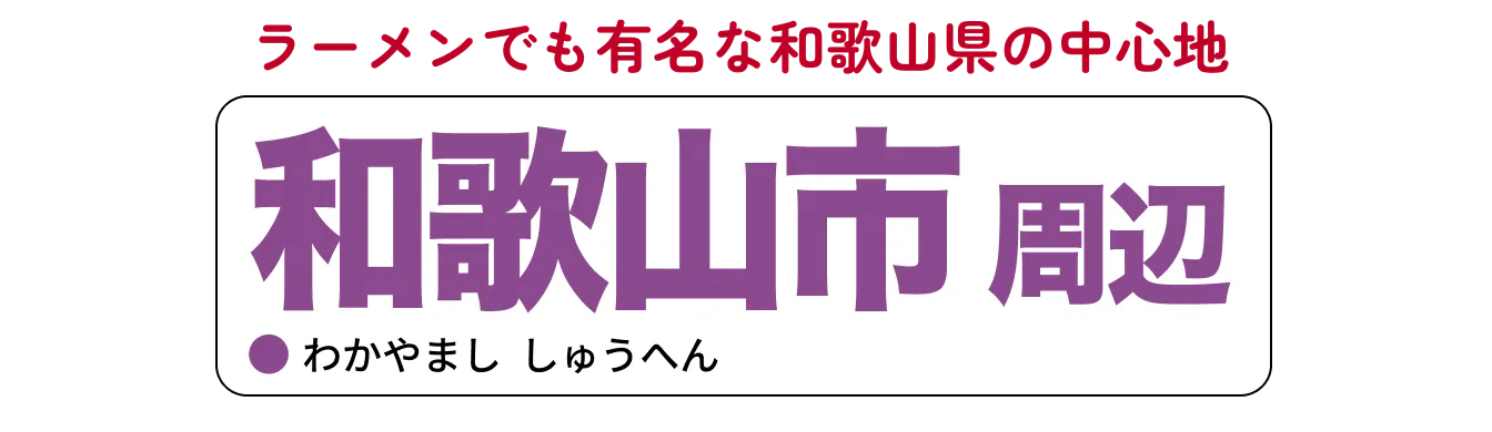 和歌山市周辺の見出し