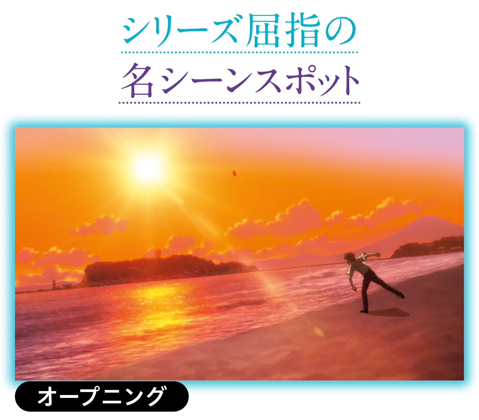 オープニングの画像