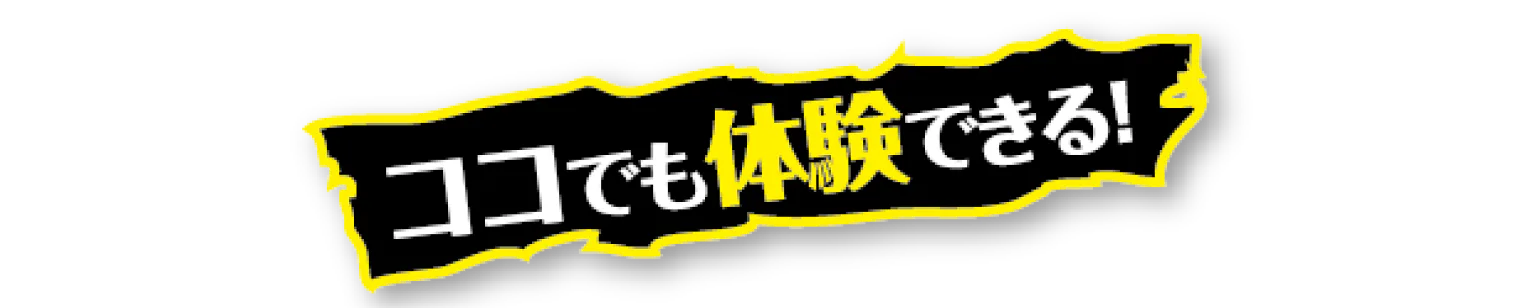 ここでも体験できる見出し