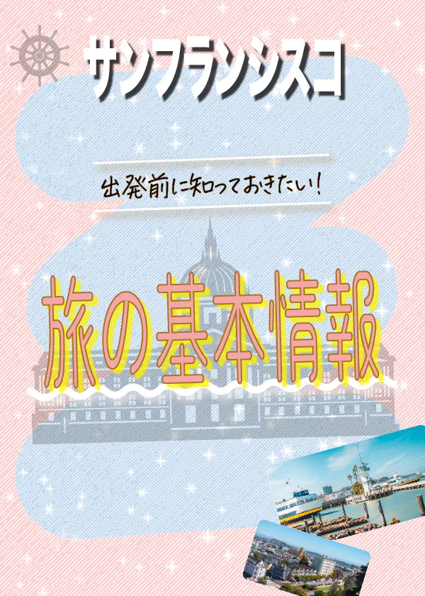 【サンフランシスコ】旅の基本情報｜祝祭日や時差、チップ、シーズンカレンダーなど