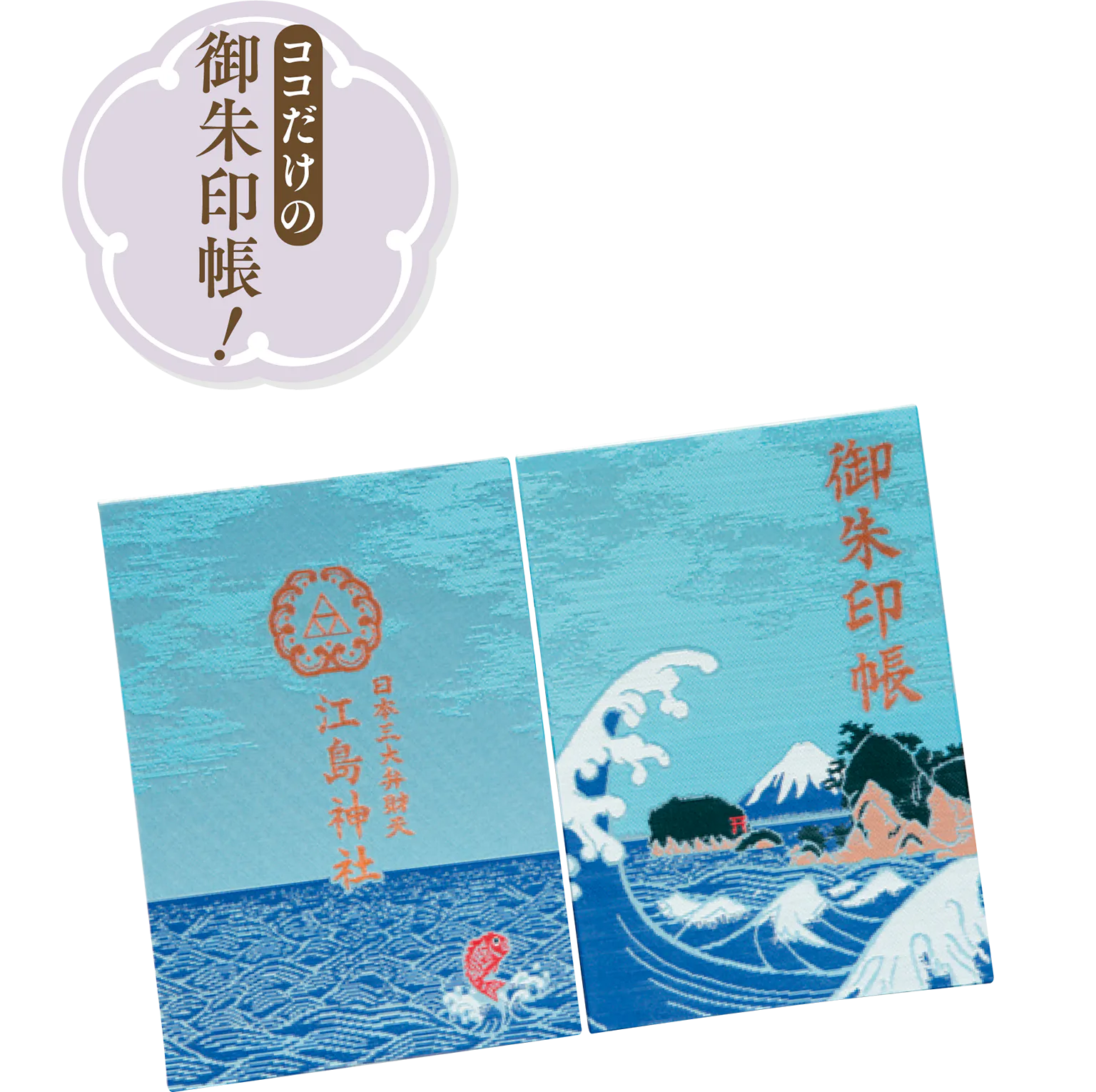 江島神社のご朱印帳の画像