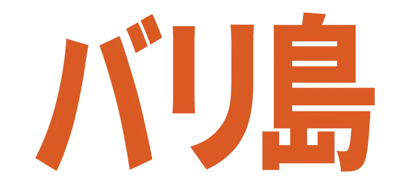 バリ島の記事一覧