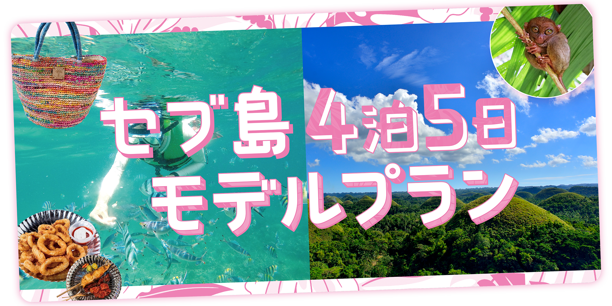 フィリピン】4泊5日の王道モデルプラン｜透明度抜群の海やボホール島の