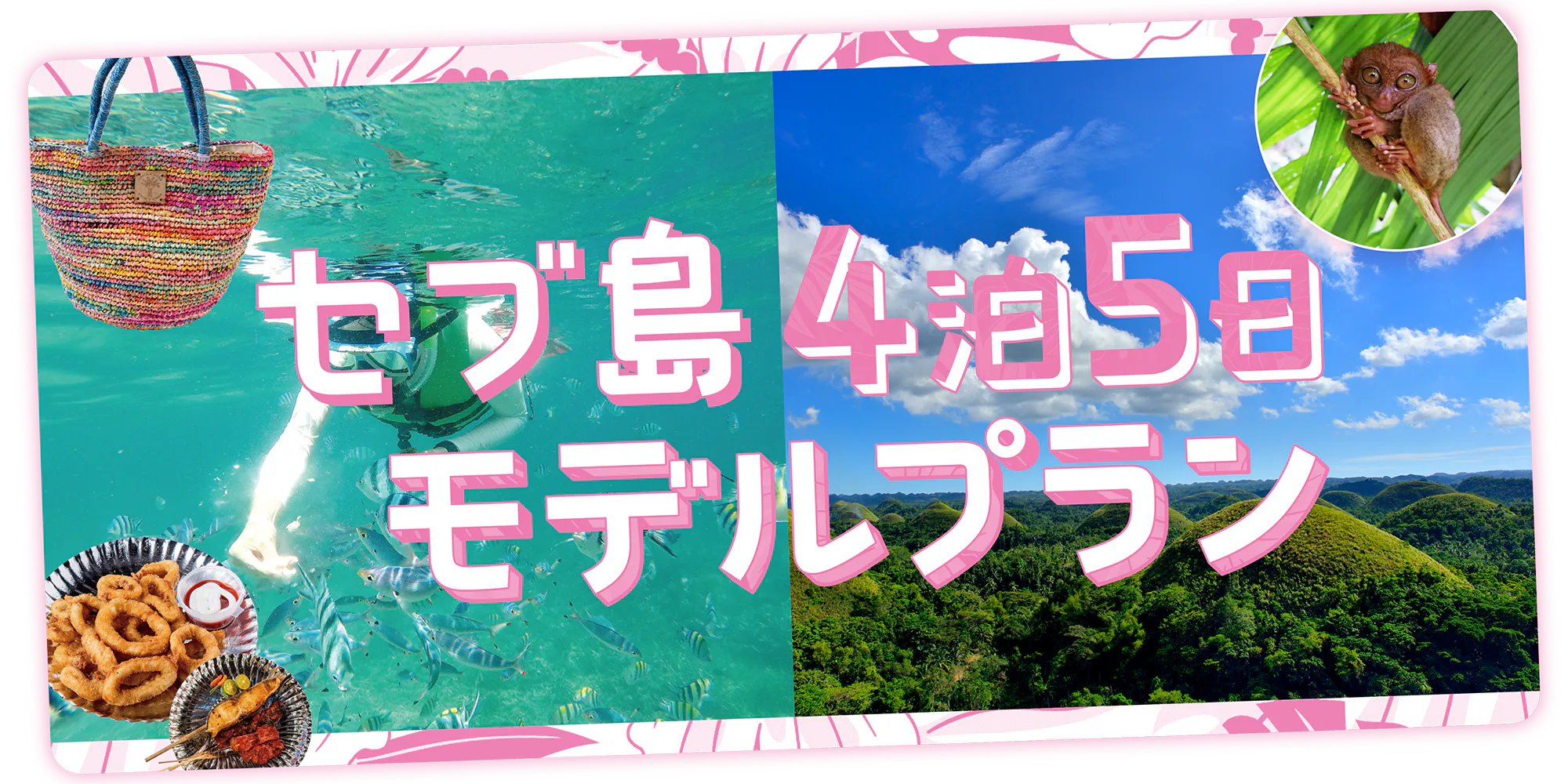 【フィリピン】4泊5日の王道モデルプラン｜透明度抜群の海やボホール島の大自然、優雅なリゾートライフなど、セブを思う存分満喫！