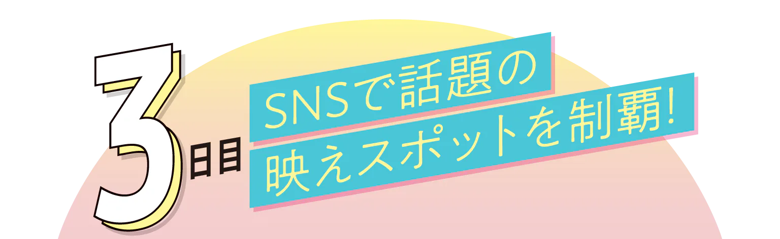 3日目SNSで話題の映えスポットを制覇の見出し