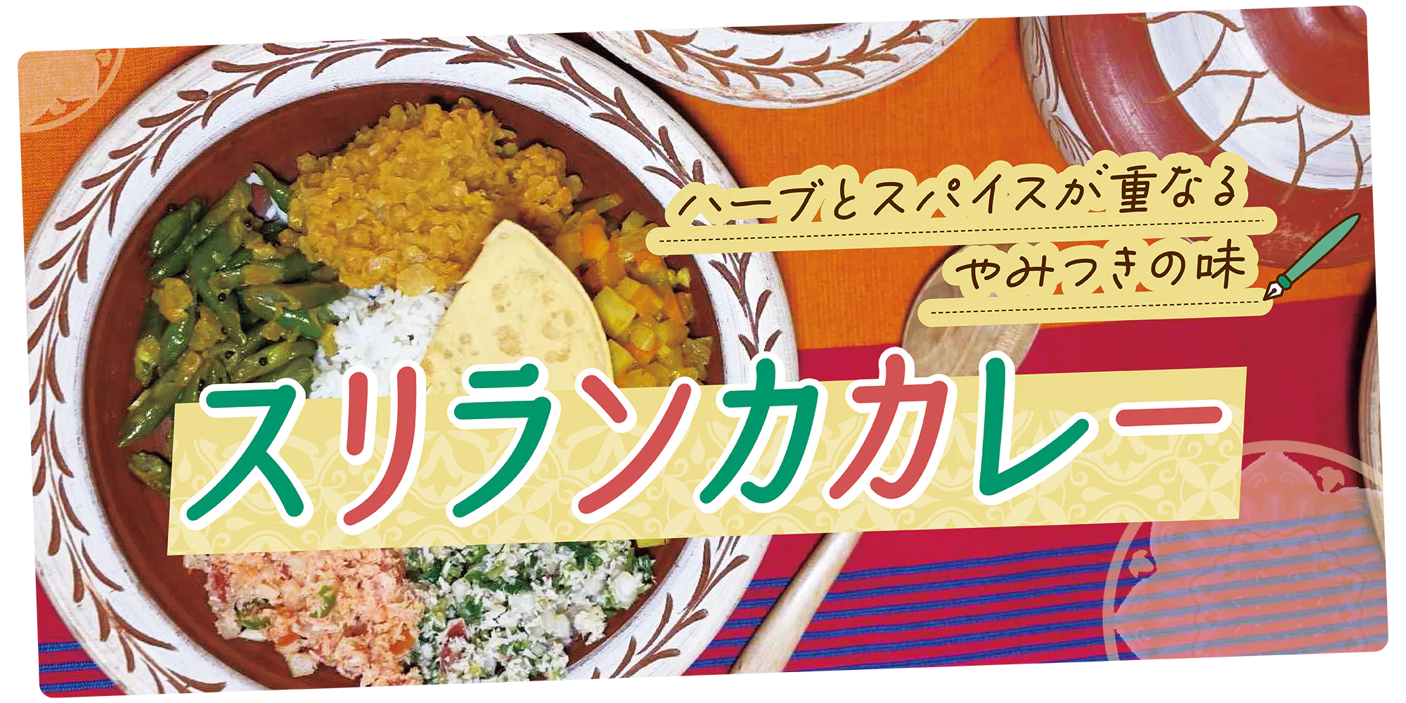 【スリランカ】本場のスリランカカレー｜食材や食べ方を解説