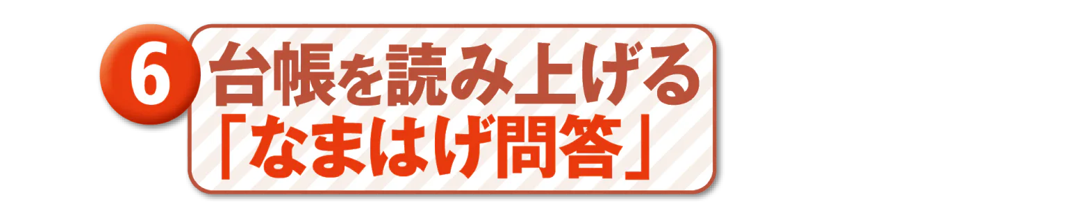 6台帳を読み上げるなまはげ問答のタイトル画像