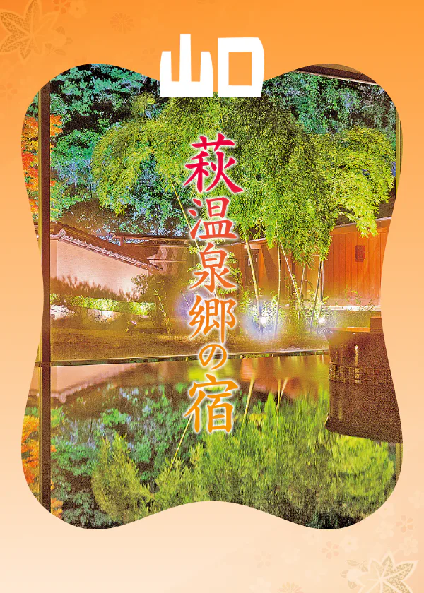 【萩温泉郷 】旅館8選｜露天風呂あり、日帰りOKのところも。源泉情報付き