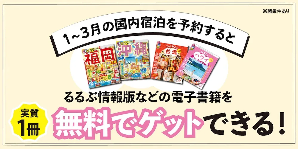 るるぶトラベル宿泊予約者様限定キャンペーン