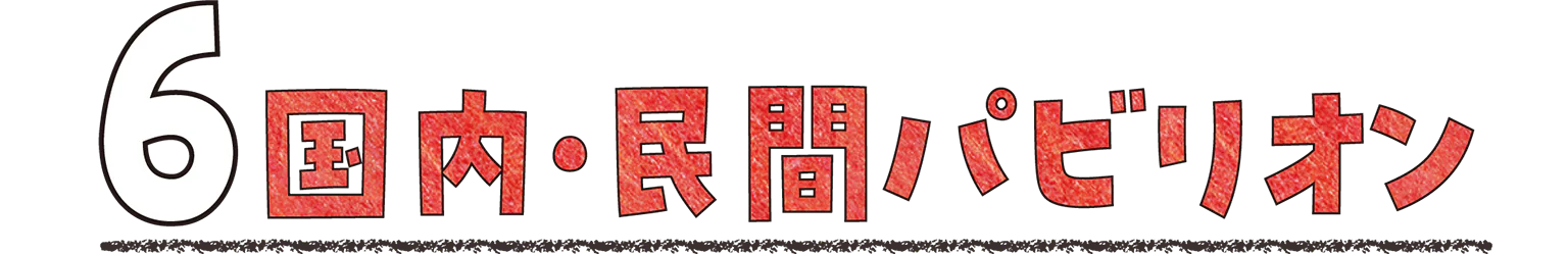 6 国内・民間パビリオンの見出し画像