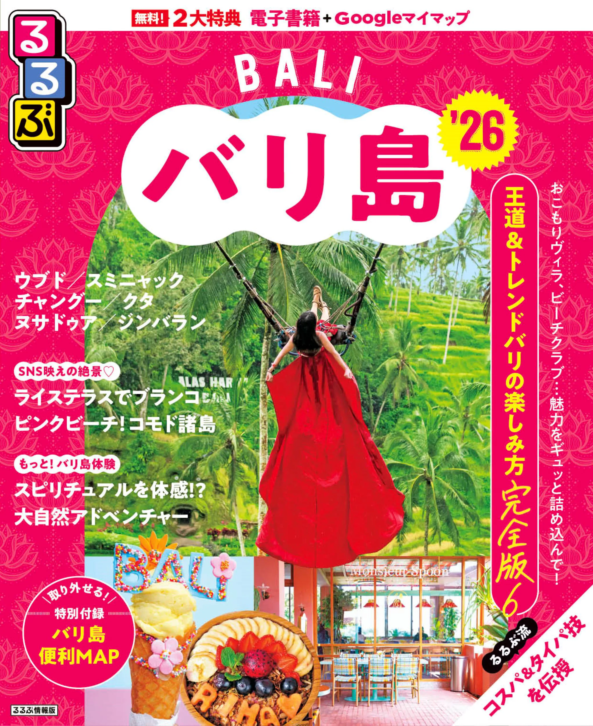 るるぶバリ島 ’26