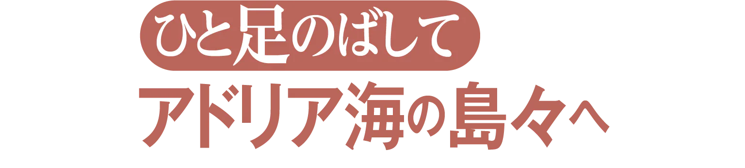 ひと足のばしてアドリア海の島々へ