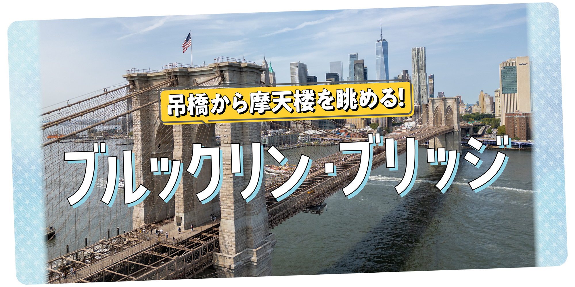 ニューヨーク】ブルックリン・ブリッジを歩きながら摩天楼を眺める